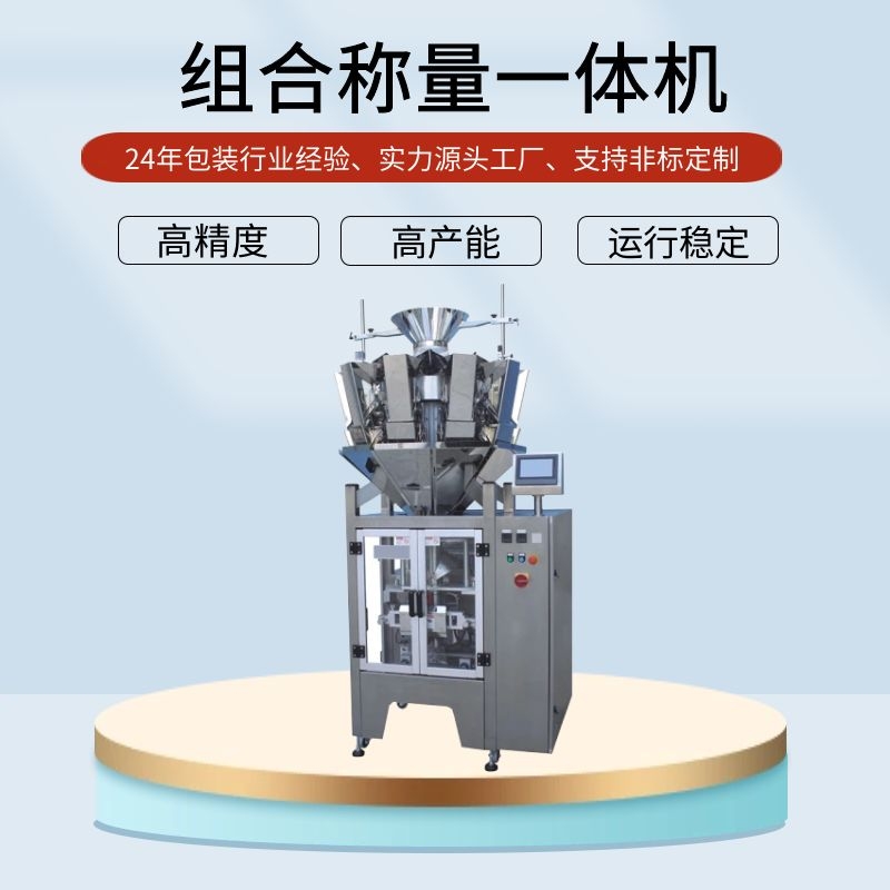 組合秤食品包裝機