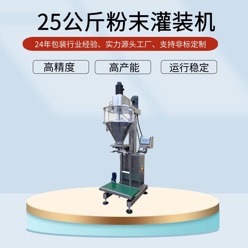 25公斤粉料自動稱重灌裝機(jī)