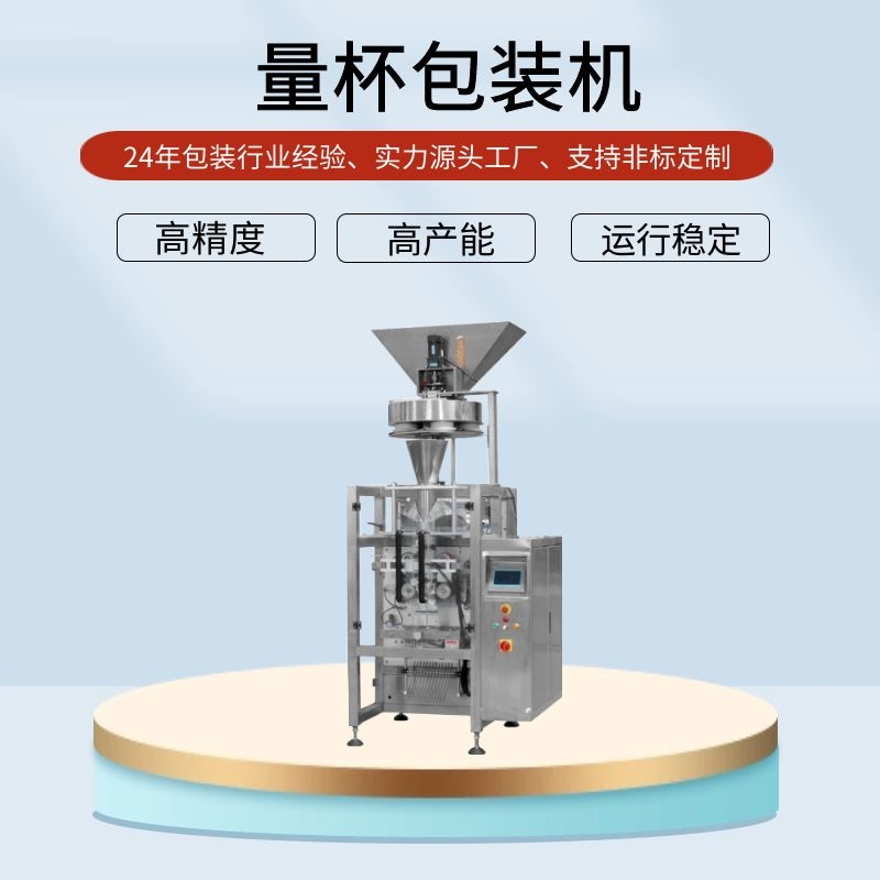 量杯式白砂糖自動(dòng)包裝機(jī)