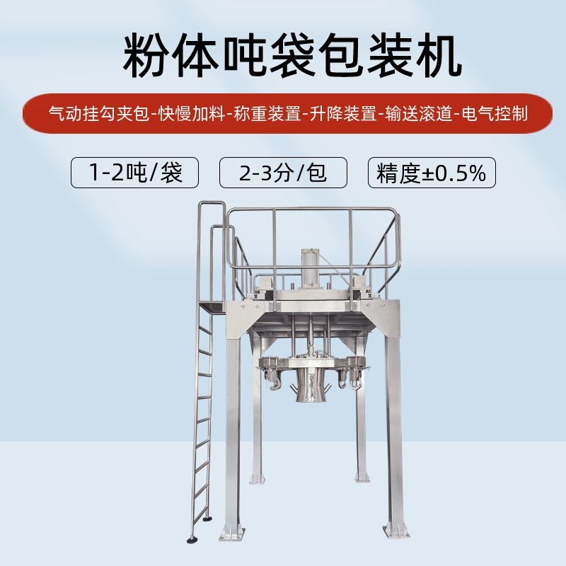 全自動(dòng)粉體噸袋包裝機(jī)